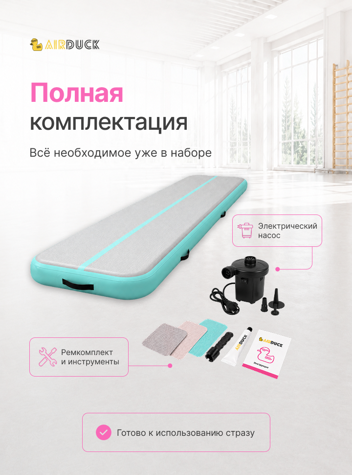 Дорожка акробатическая AirDuck Развитие 8х2х0,15 (AirDuck404-15)
