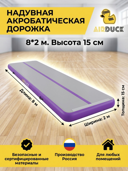 Надувная акробатическая дорожка AirDuck 8х2 м (15 см), гимнастический мат AirDeck с электронасосом и сумкой