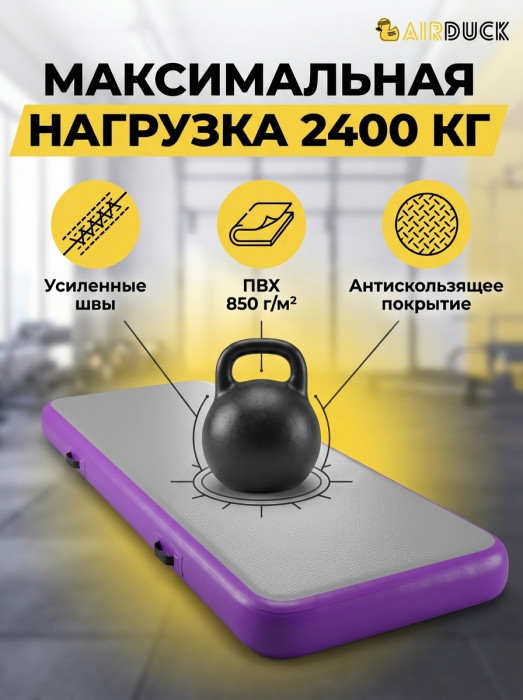 Надувная акробатическая дорожка AirDuck 8х2 м (15 см), гимнастический мат AirDeck с электронасосом и сумкой