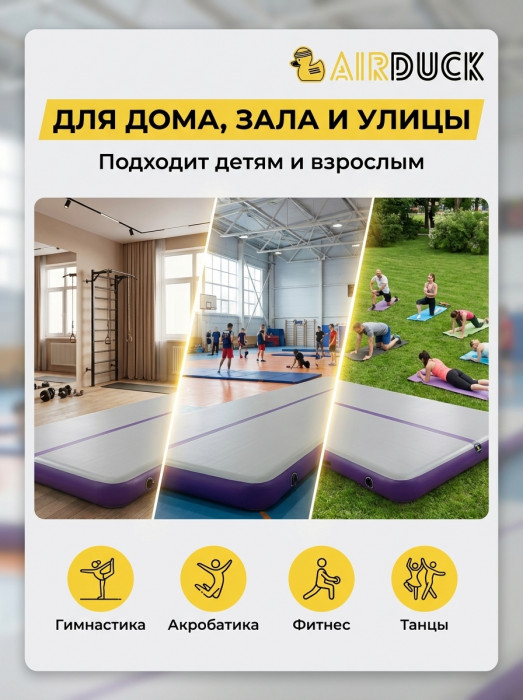 Надувная акробатическая дорожка AirDuck 8х2 м (15 см), гимнастический мат AirDeck с электронасосом и сумкой