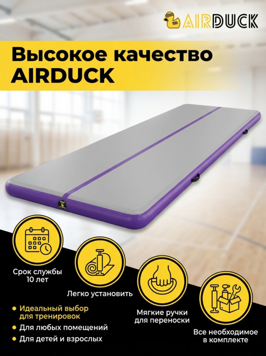 Надувная акробатическая дорожка AirDuck 8х2 м (15 см), гимнастический мат AirDeck с электронасосом и сумкой