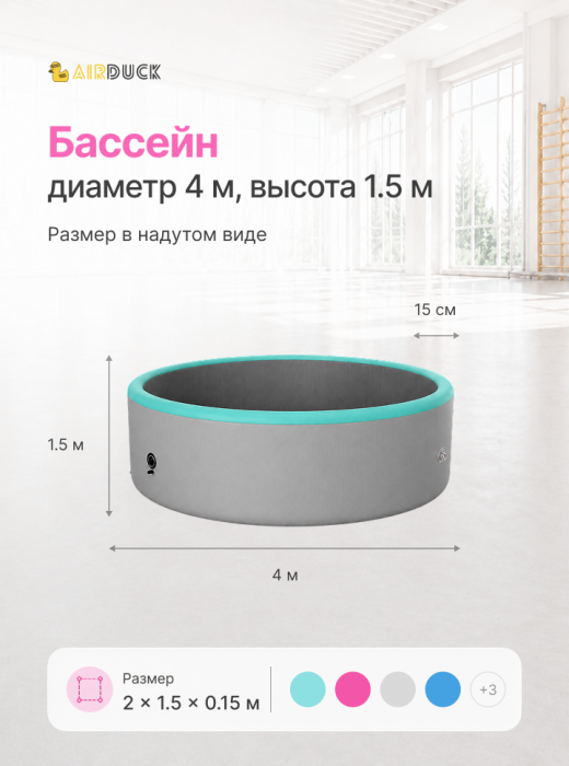 Бассейн AirDuck, диаметр 4м (AirDuck 1203)