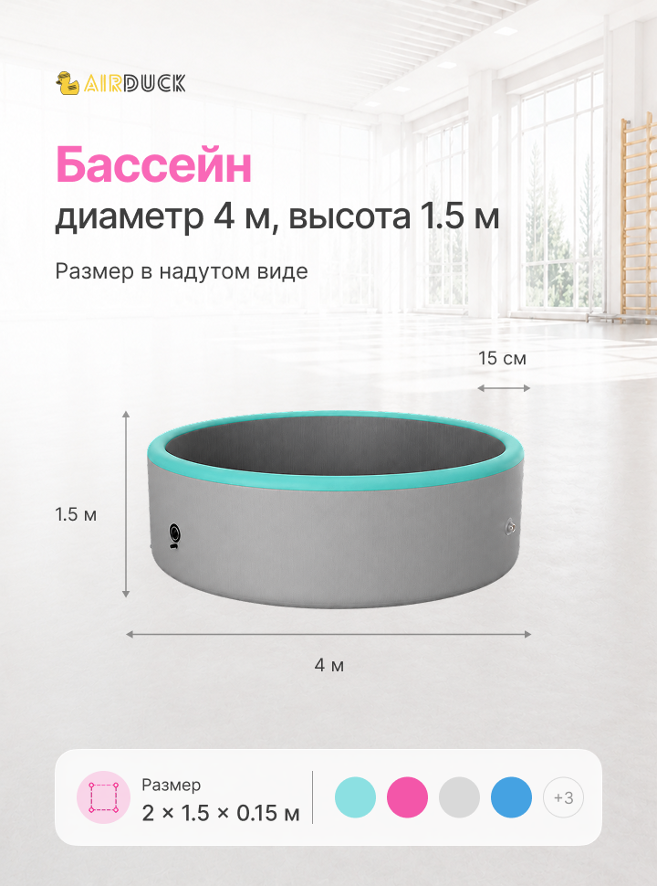 Бассейн AirDuck, диаметр 4м (AirDuck 1203)
