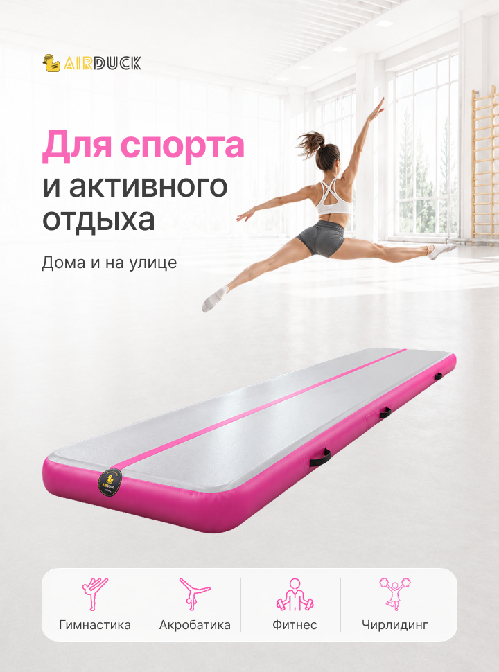 Дорожка акробатическая AirDuck Развитие 7х1х0,15 (AirDuck301-15)