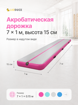 Дорожка акробатическая AirDuck Развитие 7х1х0,15 (AirDuck301-15)