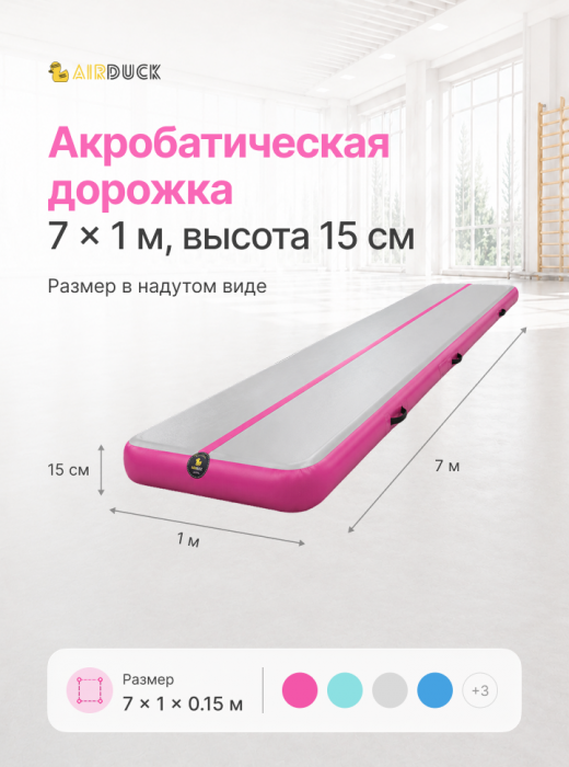 Дорожка акробатическая AirDuck Развитие 7х1х0,15 (AirDuck301-15)