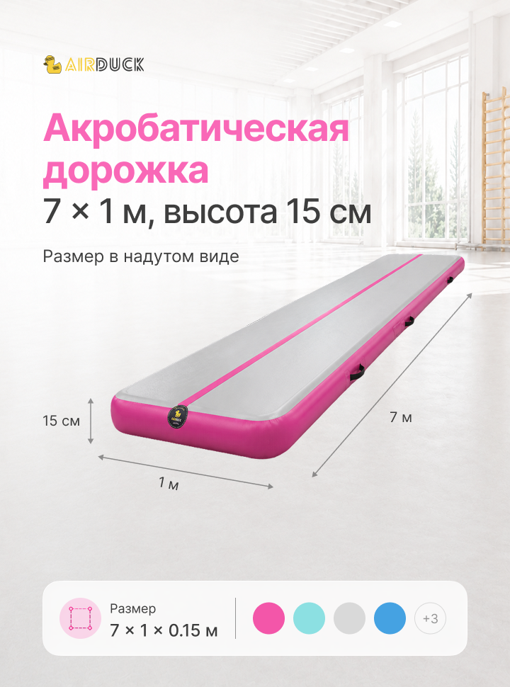 Дорожка акробатическая AirDuck Развитие 7х1х0,15 (AirDuck301-15)