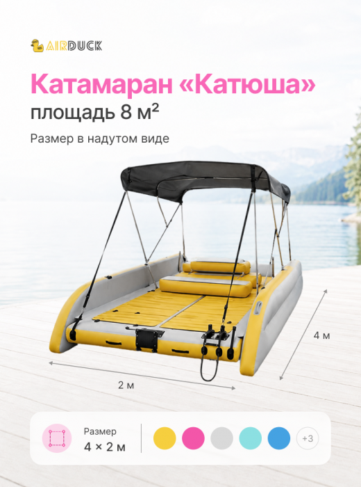 Катамаран надувной AirDuck Катюша 2х4 (AirDuck1301 )