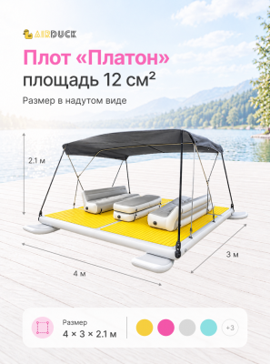 Катамаран надувной AirDuck Платон 3х4 (AirDuck1303 )