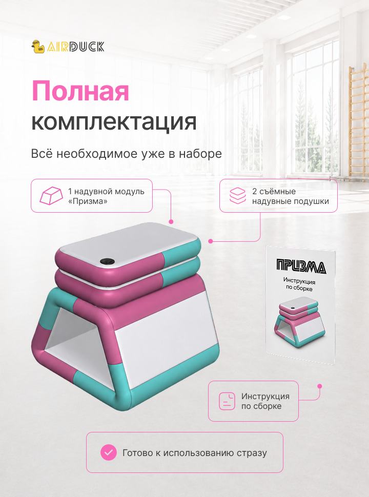 Модуль надувной спортивный детский AirDuck "Призма", серия "Утята: играй и развивайся" (AirDuck 707070)