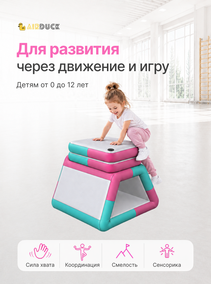 Модуль надувной спортивный детский AirDuck "Призма", серия "Утята: играй и развивайся" (AirDuck 707070)