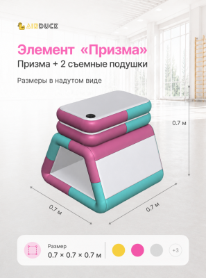 Модуль надувной спортивный детский AirDuck "Призма", серия "Утята: играй и развивайся" (AirDuck 707070)
