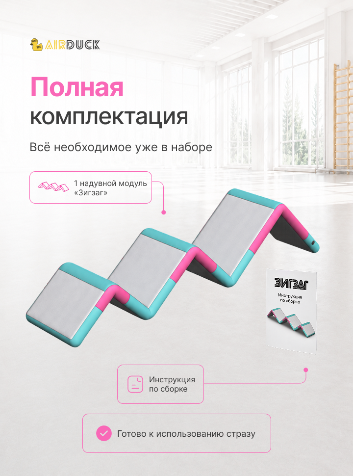 Модуль надувной спортивный детский AirDuck "Зигзаг", серия "Утята: играй и развивайся" (AirDuck5000100)