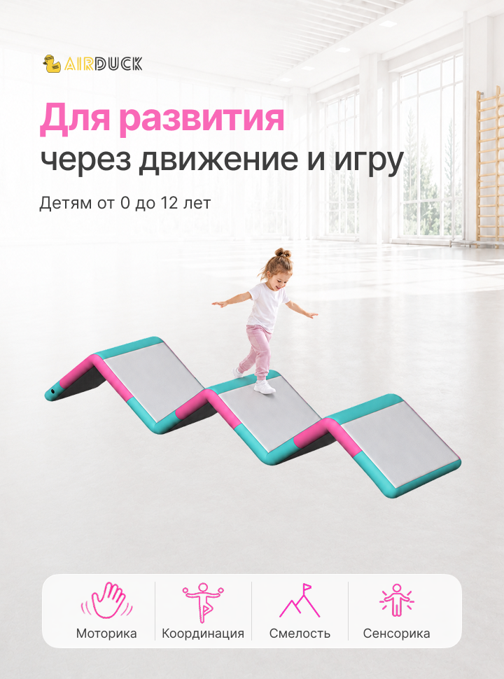 Модуль надувной спортивный детский AirDuck "Зигзаг", серия "Утята: играй и развивайся" (AirDuck5000100)
