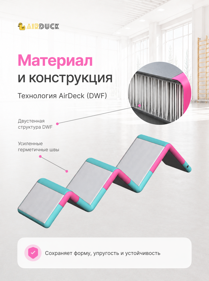 Модуль надувной спортивный детский AirDuck "Зигзаг", серия "Утята: играй и развивайся" (AirDuck5000100)