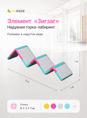 Модуль надувной спортивный детский AirDuck "Зигзаг", серия "Утята: играй и развивайся" (AirDuck5000100)