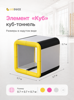 Модуль надувной спортивный детский AirDuck "Куб", серия "Утята: играй и развивайся" (AirDuck10061)(AirDuck 291225)