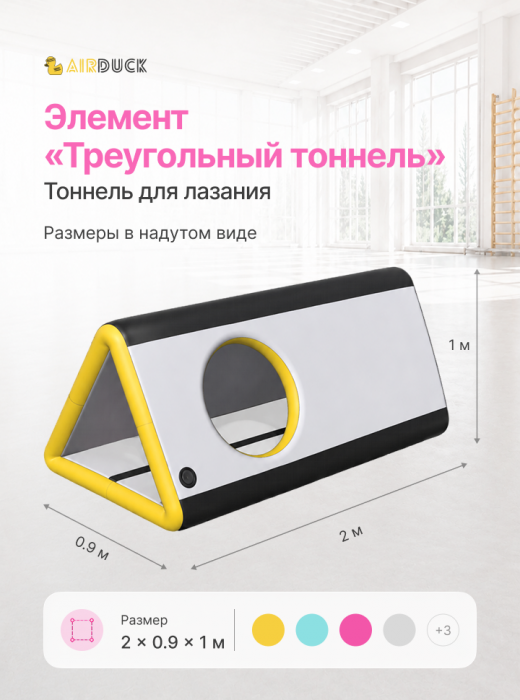Модуль надувной спортивный детский AirDuck "Тоннель треугольный" , серия "Утята: играй и развивайся" (AirDuck20090)