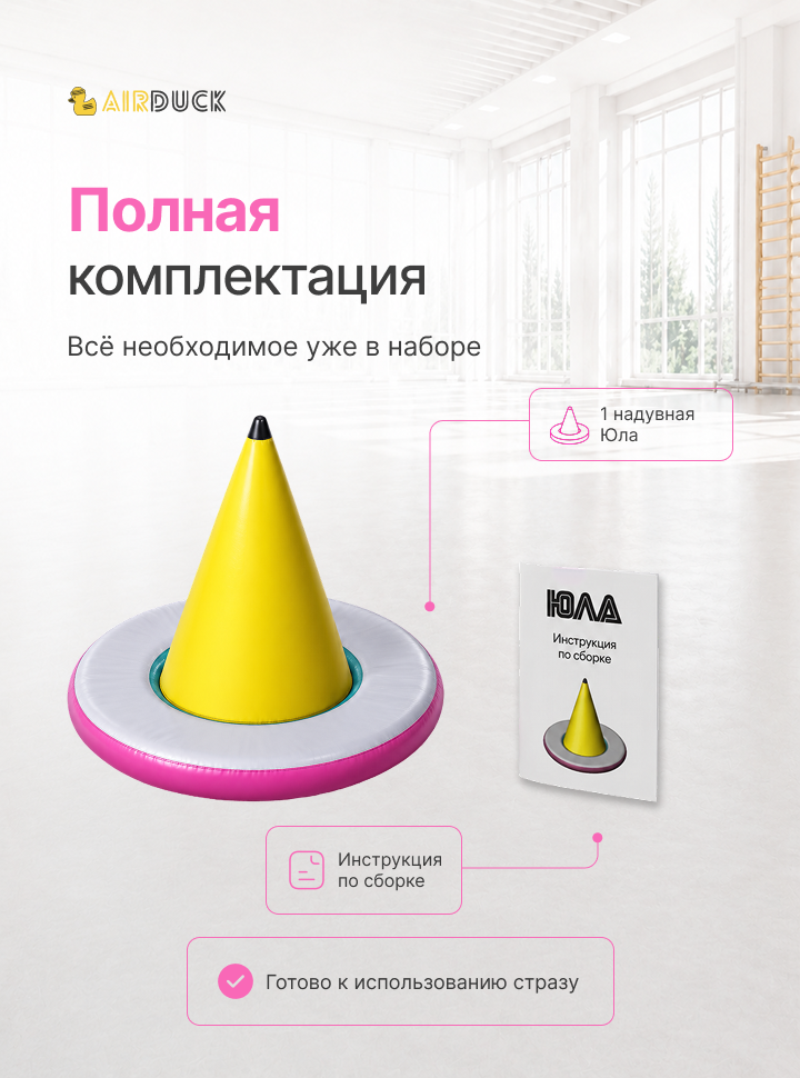 Модуль надувной спортивный детский AirDuck "Юла", серия "Утята: играй и развивайся"  (AirDuck100100)