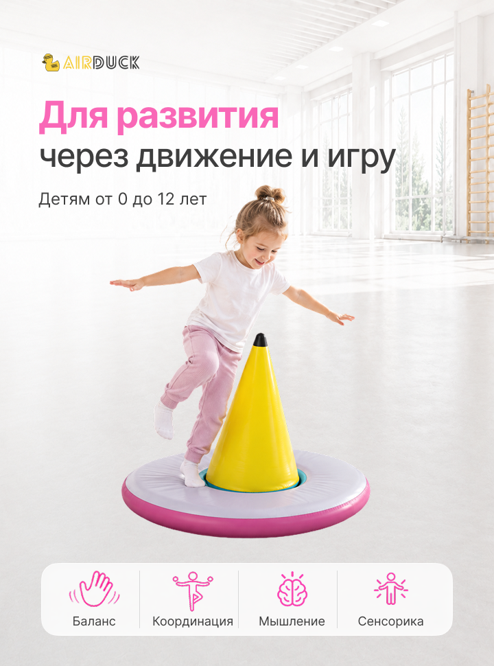 Модуль надувной спортивный детский AirDuck "Юла", серия "Утята: играй и развивайся"  (AirDuck100100)