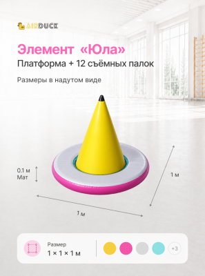 Модуль надувной спортивный детский AirDuck "Юла", серия "Утята: играй и развивайся"  (AirDuck100100)