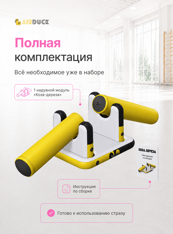 Модуль надувной спортивный детский AirDuck "Коза-дереза", серия "Утята: играй и развивайся" (AirDuck300110)