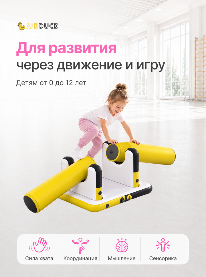 Модуль надувной спортивный детский AirDuck "Коза-дереза", серия "Утята: играй и развивайся" (AirDuck300110)