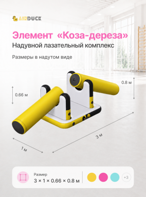 Модуль надувной спортивный детский AirDuck "Коза-дереза", серия "Утята: играй и развивайся" (AirDuck300110)