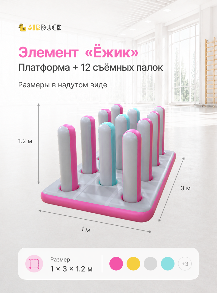Модуль надувной спортивный детский AirDuck "Ёжик"  Утята (AirDuck300100)