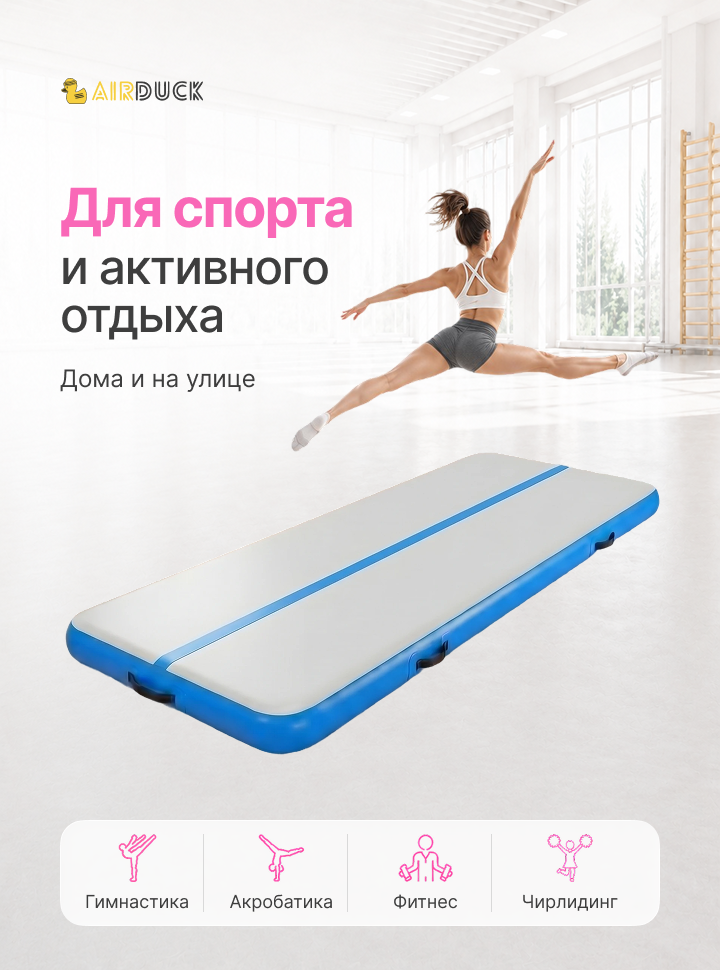 Дорожка акробатическая AirDuck Развитие 4х1х0,1 (AirDuck201-10)