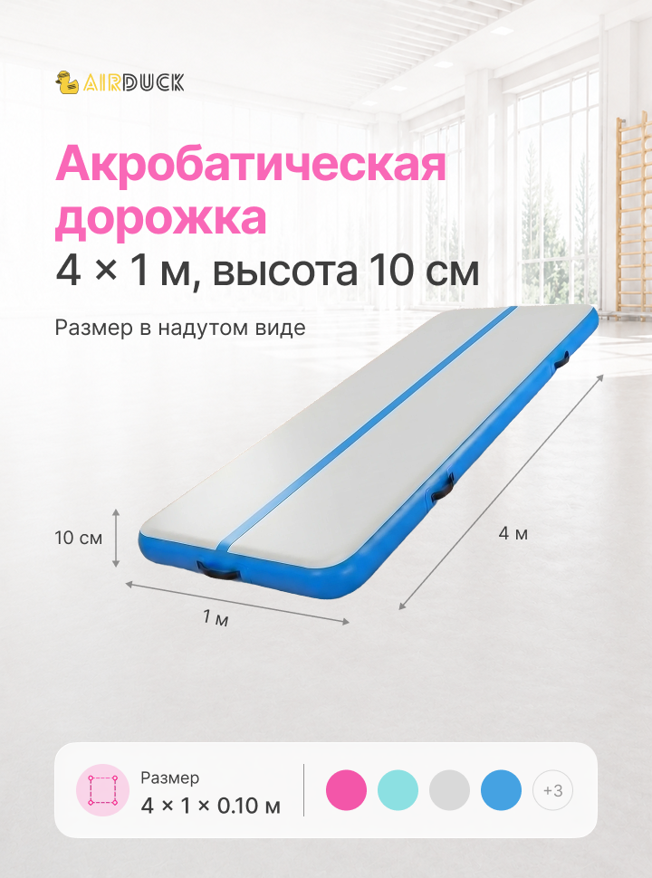 Дорожка акробатическая AirDuck Развитие 4х1х0,1 (AirDuck201-10)