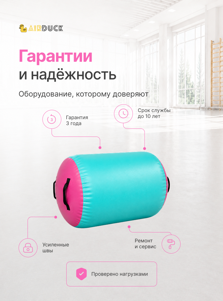 Надувной акробатический цилиндр AirDuck диаметр 90 (AirDuck605)