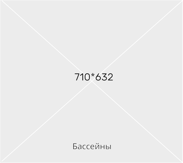 Бассейны