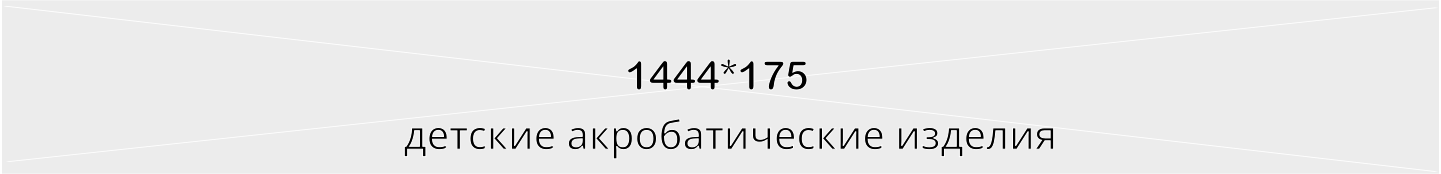 Детские инновационные изделия